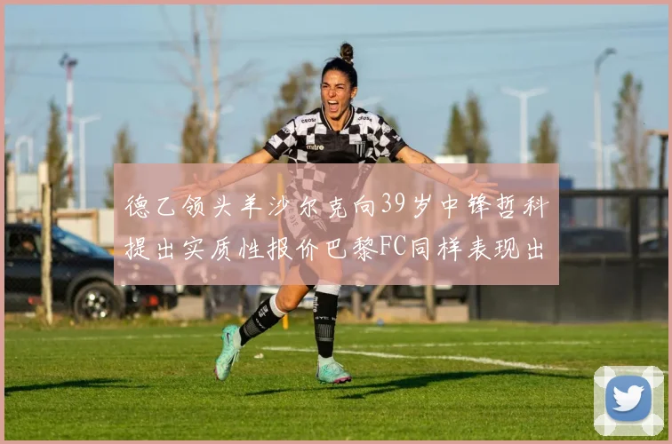 德乙领头羊沙尔克向39岁中锋哲科提出实质性报价巴黎FC同样表现出兴趣