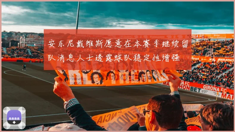 安东尼戴维斯愿意在本赛季继续留队消息人士透露球队稳定性增强