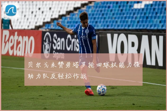 贝尔戈米赞劳塔罗抢回球权能力强助力队友轻松作战