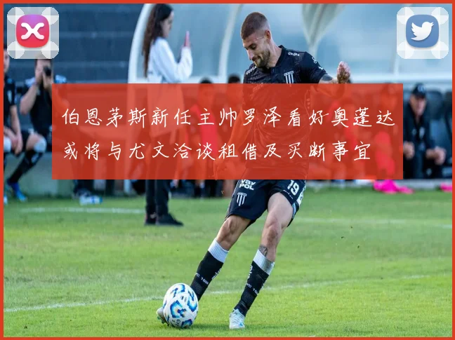 伯恩茅斯新任主帅罗泽看好奥蓬达或将与尤文洽谈租借及买断事宜