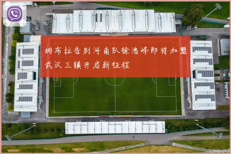 姆布拉告别河南队徐浩峰即将加盟武汉三镇开启新征程