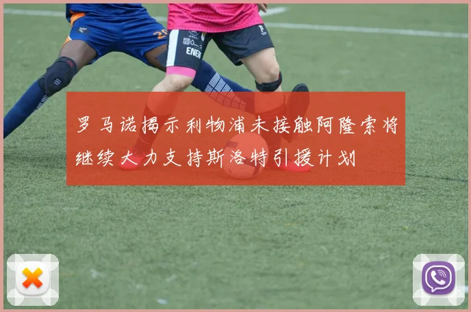 罗马诺揭示利物浦未接触阿隆索将继续大力支持斯洛特引援计划