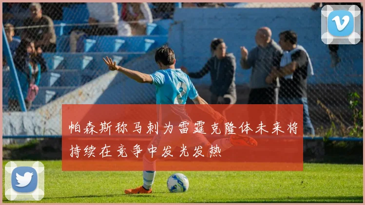 帕森斯称马刺为雷霆克隆体未来将持续在竞争中发光发热