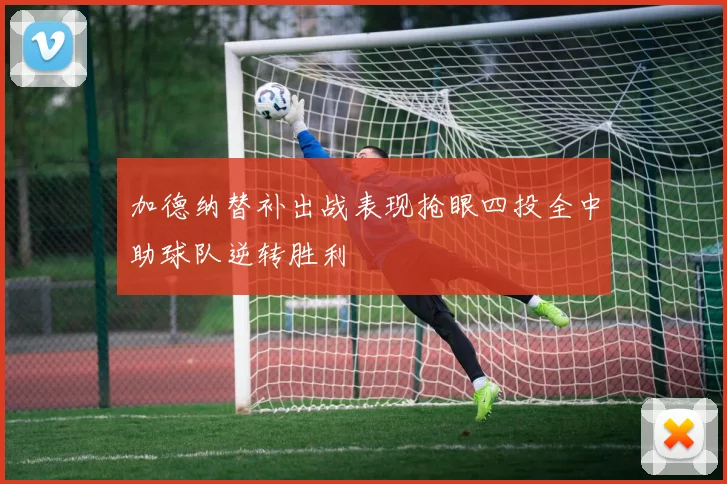 加德纳替补出战表现抢眼四投全中助球队逆转胜利