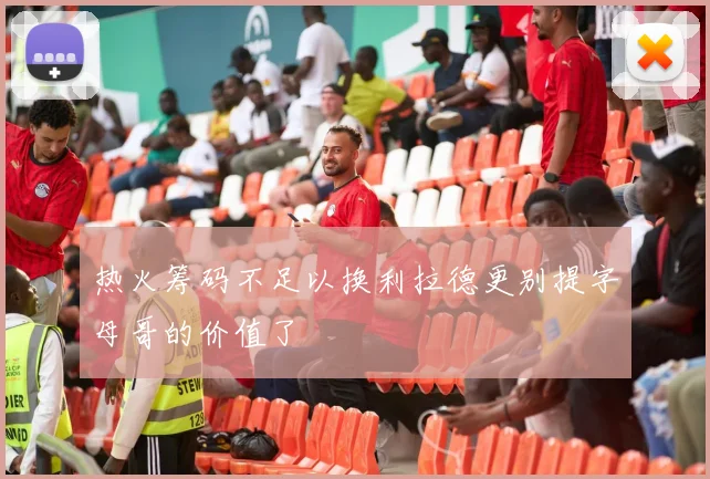 热火筹码不足以换利拉德更别提字母哥的价值了