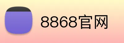 8868官网 Logo